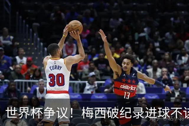 世界杯争议！梅西破纪录进球不该算！曼联传奇怒喷：VAR 全瞎了！