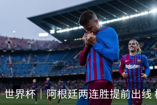 世界杯｜阿根廷两连胜提前出线 梅西登顶历史射手榜