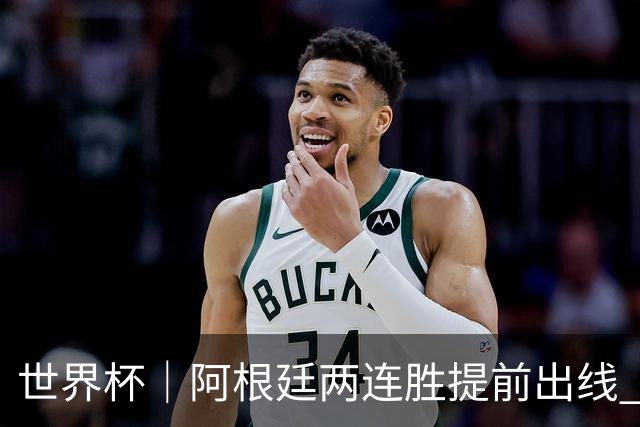 世界杯｜阿根廷两连胜提前出线 梅西登顶历史射手榜