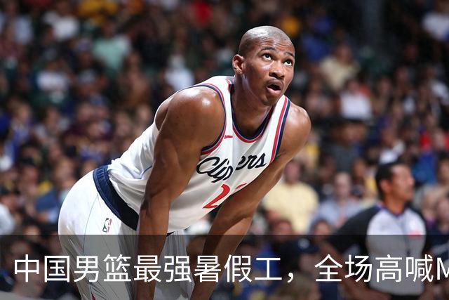 中国男篮最强暑假工，全场高喊MVP，高级货王俊杰 已成免检球员！