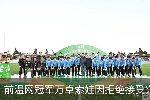 前温网冠军万卓索娃因拒绝接受兴奋剂检查被禁赛四年